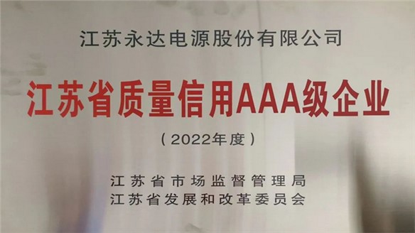 江蘇永達(dá)公司榮獲省級質(zhì)量信用AAA級企業(yè)